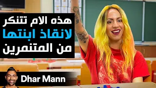 Dhar Mann Studios الام تتنكر لانقاذ ابننها من المتنمرين 