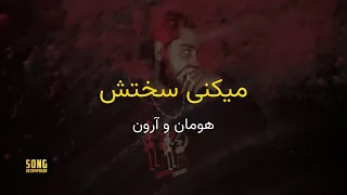 Hoomaan X Arown Mikoni Sakhtesh Karaoke Farsi هومان و آرون میکنی سختش کارائوکه فارسی 