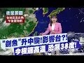 Download Lagu 【蘇貞蓉報氣象】\