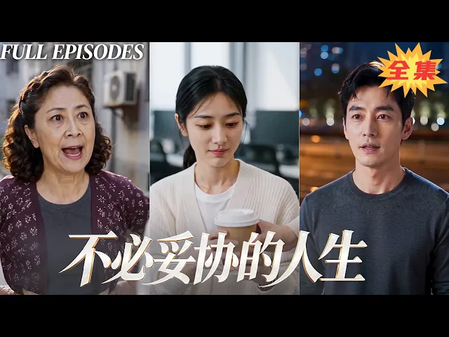 一口氣看完!她同居首日被準婆婆強塞五十條苛刻家規,果斷提分手離開,卻意外揭開男方全家虛假面目