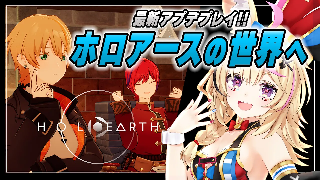 【ホロアース/HoloEarth】アプデきｔ！！遂にホロアースの謎を解き明かす！！！！大型！最新！！アゲアゲ！！！！！【尾丸ポルカ/ホロライブ】