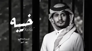 شيلة العين يانور العين للشوق تواقة غريب آل مخلص خيبه حصريآ النسخة الأصلية بطيء 2022 