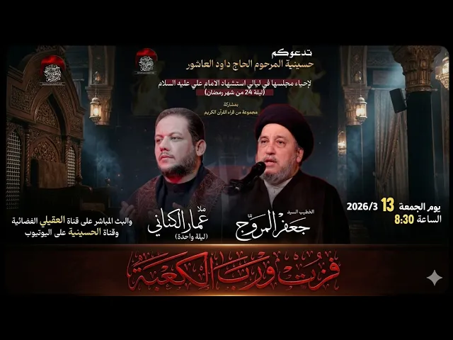 البث المباشر - الخطيب السيد جعفر المروج -الملا عمار الكناني - ليلة 24-شهر  رمضان1447 هـ