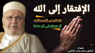  الإفتقار الى الله تعالى هذه الدرس  يحتاجه كل مسلم في كل ساعه وبيشده  للشيخ النابلسي دندنها