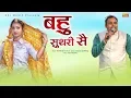 Download Lagu बहु सुथरी से | Mukesh Fouji | Miss Garima | New Haryanvi Ragni Song 2020 | NDJ Film Official