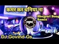 Download Lagu Saiyan Tut Gail Kamar kardhaniya na DJ Remix Song Bhojpuri song dj remix Hard bass vibration edm mix