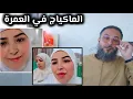 سميرة مربوحة في العمرة والحج: العمرة \