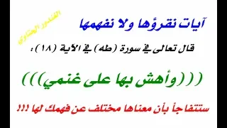 أهش بها على غنمي آية نقرؤها ولا نفهمها ـ ستتفاجأ بأن فهمك لها غير صحيح 