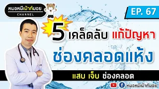 เจลเพิ่มความชุ่มชื้นในช่องคลอดทำงานอย่างไร และแตกต่างจากสารหล่อลื่นทั่วไปอย่างไร?