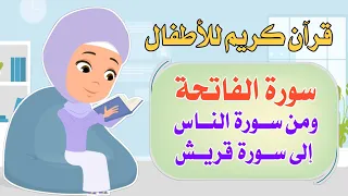 قرآن كريم للأطفال ـ سورة الفاتحة ـ ومن سورة الناس إلى سورة قريش 