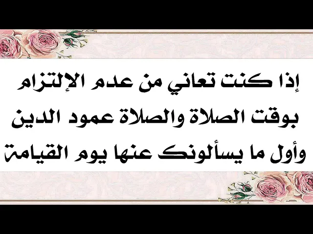 ⁣إذا كنت تحاول أن تلتزم بأوقات الصلاة ولكن لا تستطيع لكثرة مشاغلك