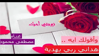 وأقولك ايه    إهداء إلى زوجتي الحبيبة  غناء   مصطفى محمود  دندنها