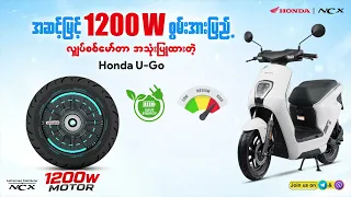 1200W Powerful Motor of Honda U-Go