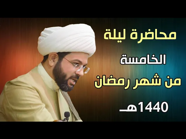 ⁣ليلة ٥ من شهر رمضان ١٤٤٠ هـ - سماحة الشيخ مهدي الطرفي
