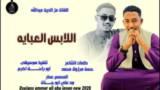 الفنان عز الدين عبدالله اللابس العبايه 2026 