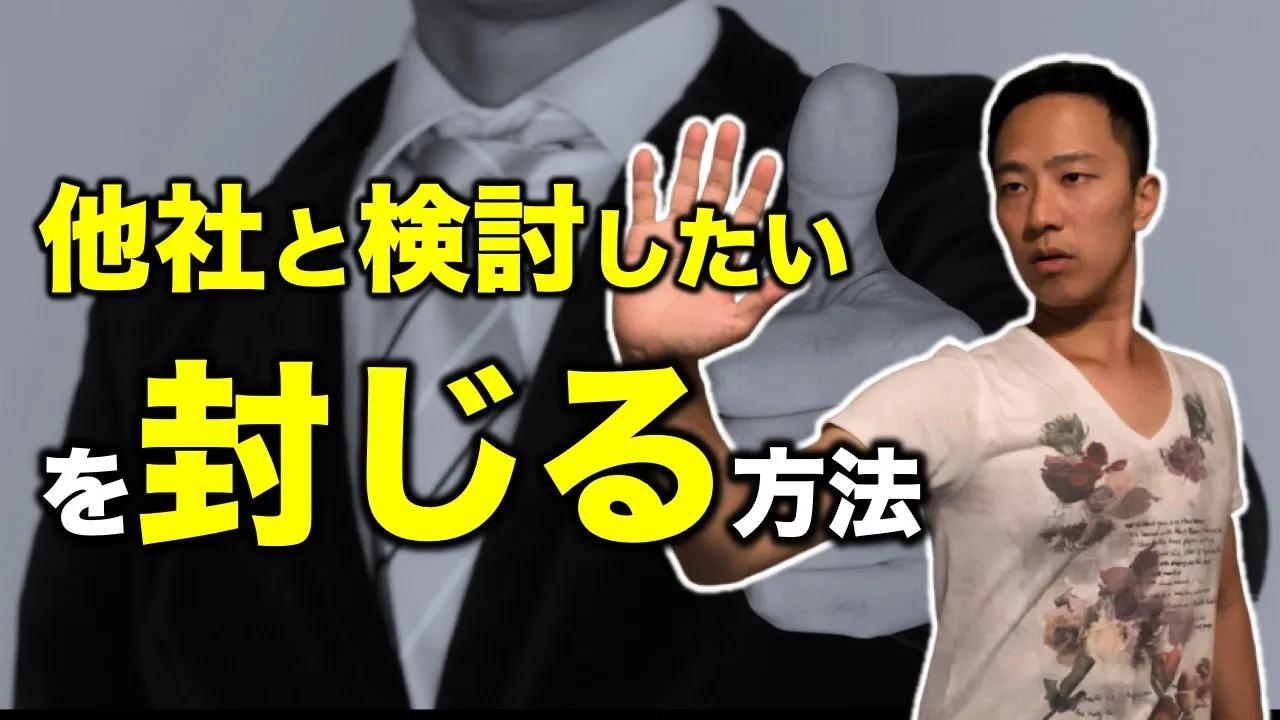 「他社と比較したくて・・・」を封じる反論処理のコツ: video thumbnail