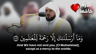 وما أرسلناك إلا رحمة للعالمين تلاوة خاشعة بمقام الصبا للشيخ ماهر المعيقلي Sheikh Maher Al Muaiqly 