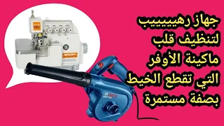 جهاز ممتاز جداااااا لتنظيف قلب ماكينة الأوفر التي تقطع الخيط 