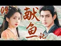 Download Lagu 【献鱼记】EP09：窮女孩竟被混世魔尊寵上天！#cdrama #movie #甜宠#cdrama#献鱼 #陈飞宇 #王影璐