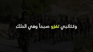 قادمون قادمون للمعالي قادمون يا هيئتي انتفضي مع الكلمات 