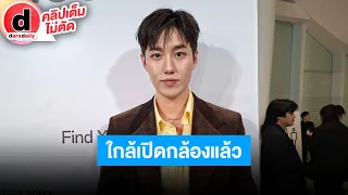 🔴LIVE “ต่อ ธนภพ” ใกล้เปิดกล้อง “โกโบริ” แล้ว จะเปิดตัว “อังศุมาลิน” พร้อมโปสเตอร์