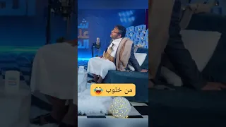 الحاوري يقلد محمد علي ههههه هرجله اليمن الحاوري اكسبلور 