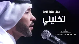 فهد الكبيسي تخليني حفل دار الأوبرا كتارا 2018 