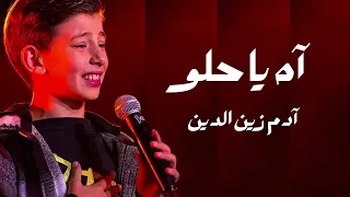 عم بنغرم بعيونك   آدم الزين   بدون موسيقى  دندنها