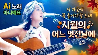 주의!!  AI노래 아님! 10월이 가기전에 꼭 들어야할 곡, 시월의 어느 멋진날에 (김동규) 강지민, Kang jimin