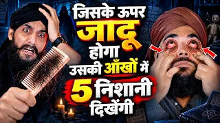 जिसके ऊपर जादू होगा, उसकी आँखों में ये 5 निशानियाँ दिखेंगी | जादू की निशानियाँ | जादू कैसे चेक करें?