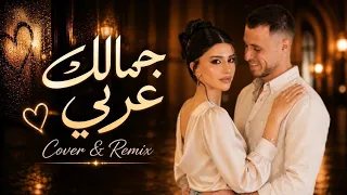 جمالك عربي وبيلبقله الغزل   شو ما عملتي بيطلعلك                        دندنها