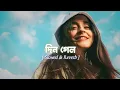 Download Lagu Din Gelo - দিন গেলো (Slowed \u0026 Reverb) Habib Wahid 💙