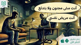 ازاي أعرف إن أنا مريض نفسي كتاب استيجما حلقات نفسية ي قد مها المريض النفسي أخضر 