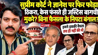सुप्रीम कोर्ट ने ज्ञानेश पर फिर फोड़ा ठिकरा, केस फंसते जस्टिस बागची मुकरे, बिन फैसला के निपटा बंगाल?