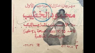 مهرجان إعتزال الخطيب 1988 