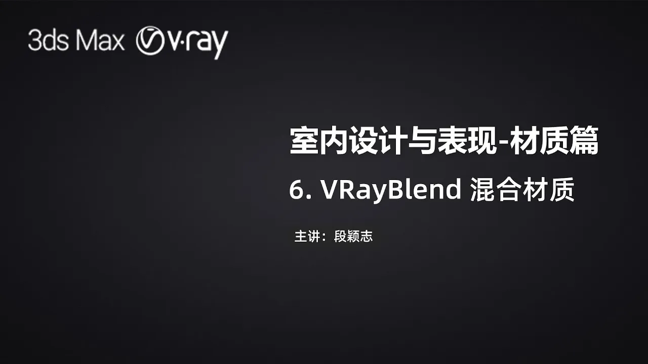 3DsMax & V-Ray-材质-6-VRayBlend 混合材质