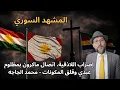 Lagu المشهد السوري: إضراب اللاذقية، اتصال ماكرون بمظلوم عبدي وقلق المكونات - محمد الجاجه