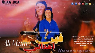 مهرجان فين اعدائي   كيتامين خلاكو تكرفو     علي مزيكا المتسيط   الحاوي و الموزة بروديكشن دندنها