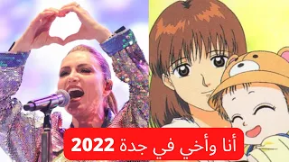 مؤثر لا تنس أخاك الجمهور يغني أنا وأخي بشكل جماعي مع رشا رزق في آخر حفل بجدة 22 مايو 2022 