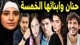 عااجل: أول ظهور لـ حنان ترك مع أبنائها الخمسة بعدما كبروا وزوجها ورسالة ابنها الفنان المشهور لـ حنان