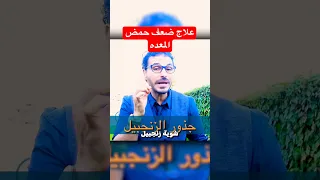 ضعف حمض المعدة واحساس الحموضه دكريم على فكر تانى 