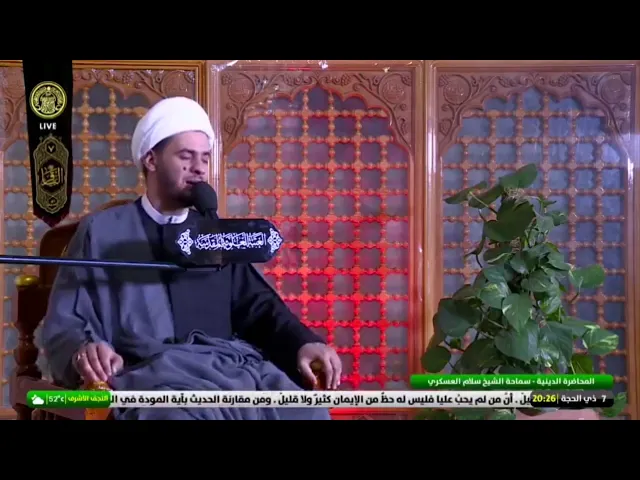 ⁣لماذا لانرجو لله وقارا | الشيخ سلام العسكري. العتبة العلوية المطهرة الليلة الثانية