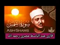 Qari Abdul basit Abdussmad sorh Ash, shams