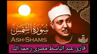 Download Qari Abdul basit Abdussmad sorh Ash, shams MP3