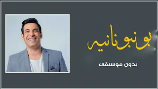 اغنيه بونبونايه بدون موسيقى دفوف             دندنها