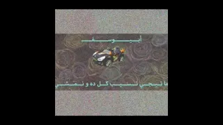 Abyusif Mategy Nseb Kol Dah W Nemshy ابيوسف ماتيجي نسيب كل ده ونمشي 