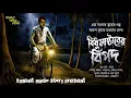 Download Lagu বিধু মাষ্টারের বিপদ ( হাড় হিম করা গ্রাম বাংলার ভূতের গল্প ) #Bengali Audio Story #ভূতেরগল্প #ভয়ংকর