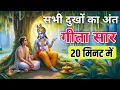 Download Lagu Bhagwat Geeta Saar 20 minute | Shrimad Bhagwat Gita | संपूर्ण गीता सार dharma pravah | Geeta Saar