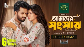 আমাদের সংসার | Amader Songshar | Musfiq R Farhan | Safa Kabir | Full Natok | Bangla New Natok 2026