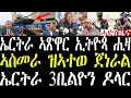 Download Lagu Breaking ኤርትራ 3ቢልዮን ዶላር ጂዲፒ፣ ኤርትራ ዝሕዘቶ ኣጽዋር ኢትዮጵያ፣ ኣስመራ ዝኣተወ ጀነራል፣ ፋኖ ቦታታት ይቆጻጸር ኣሎ october 20 2025